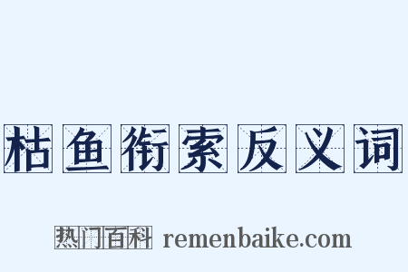 枯鱼衔索反义词是什么意思的图片